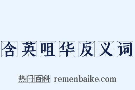 含英咀华反义词是什么意思的图片
